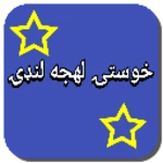 خوستۍ لهجه لنډۍ android application logo